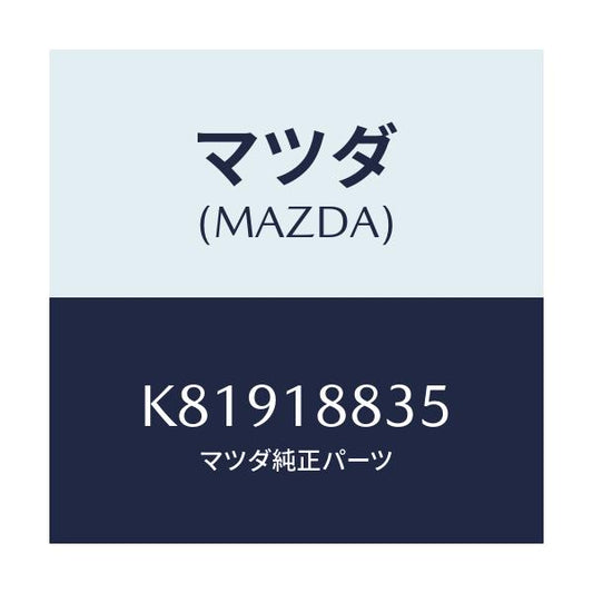 マツダ(MAZDA) ブラケツト ソレノイドバルブ/CX系/エレクトリカル/マツダ純正部品/K81918835(K819-18-835)