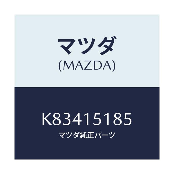 マツダ(MAZDA) ホース ウオーター/CX系/クーリングシステム/マツダ純正部品/K83415185(K834-15-185)