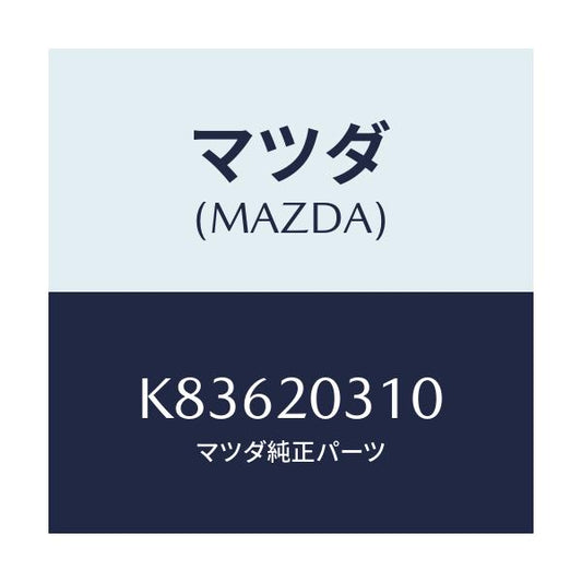 マツダ(MAZDA) パイプ Ｅ．Ｇ．Ｒ．/CX系/コンバーター関連/マツダ純正部品/K83620310(K836-20-310)