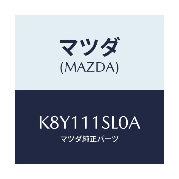 マツダ(MAZDA) ピストンセツト（Ｌ）/CX系/シャフト/マツダ純正部品/K8Y111SL0A(K8Y1-11-SL0A)
