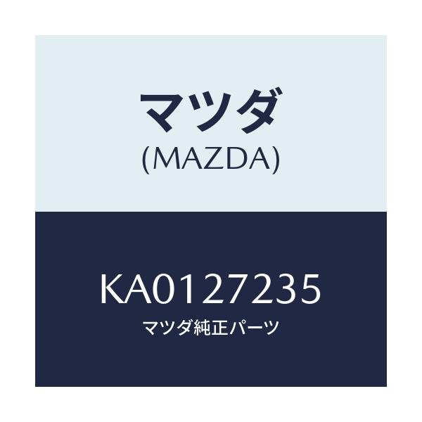 マツダ(MAZDA) ボルト リングギヤー/CX系/デファレンシャル/マツダ純正部品/KA0127235(KA01-27-235)