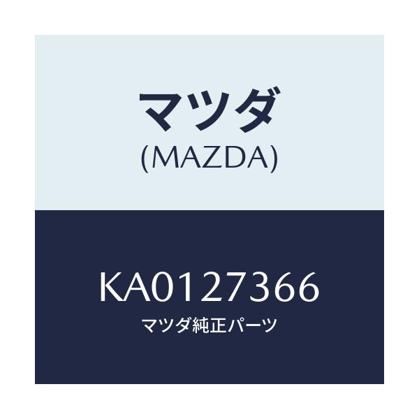 マツダ(MAZDA) シム アジヤスト/CX系/デファレンシャル/マツダ純正部品/KA0127366(KA01-27-366)