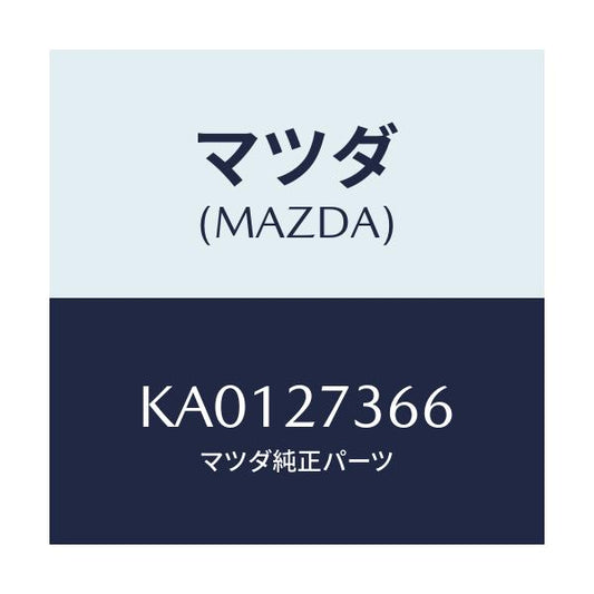 マツダ(MAZDA) シム アジヤスト/CX系/デファレンシャル/マツダ純正部品/KA0127366(KA01-27-366)