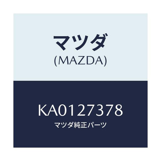 マツダ(MAZDA) シム アジヤスト/CX系/デファレンシャル/マツダ純正部品/KA0127378(KA01-27-378)