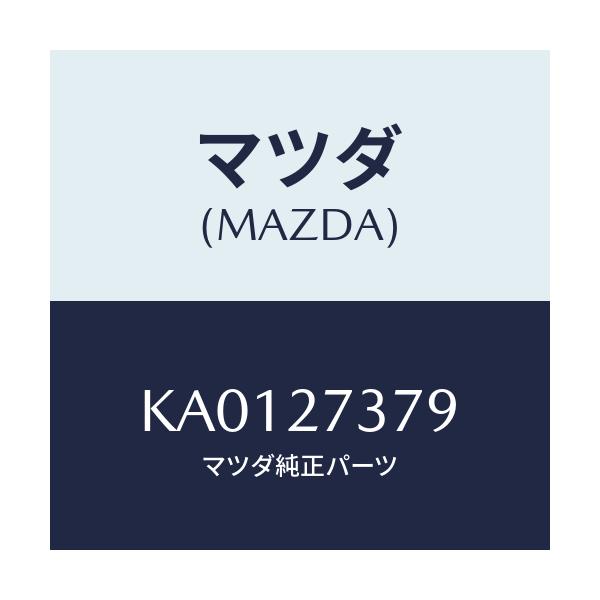 マツダ(MAZDA) シム アジヤスト/CX系/デファレンシャル/マツダ純正部品/KA0127379(KA01-27-379)