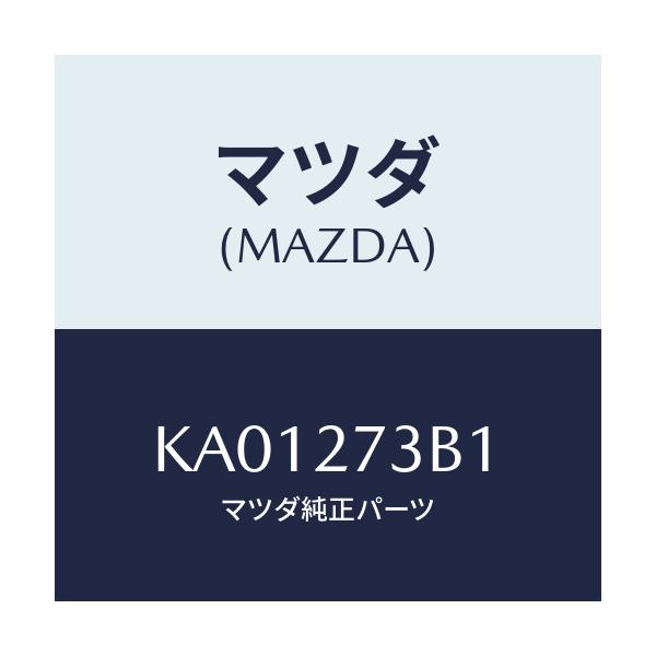 マツダ(MAZDA) シム アジヤスト/CX系/デファレンシャル/マツダ純正部品/KA01273B1(KA01-27-3B1)