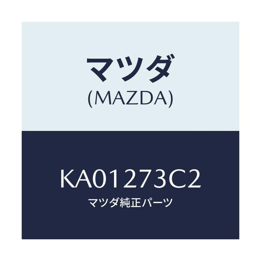 マツダ(MAZDA) シム アジヤスト/CX系/デファレンシャル/マツダ純正部品/KA01273C2(KA01-27-3C2)