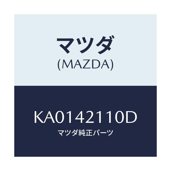マツダ(MAZDA) ＴＡＮＫ ＦＵＥＬ/CX系/フューエルシステム/マツダ純正部品/KA0142110D(KA01-42-110D)