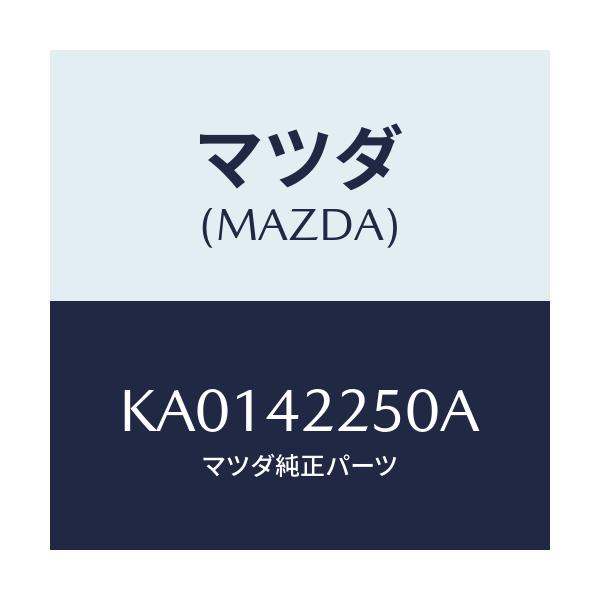 マツダ(MAZDA) ＣＡＰ ＦＩＬＬＥＲ/CX系/フューエルシステム/マツダ純正部品/KA0142250A(KA01-42-250A)