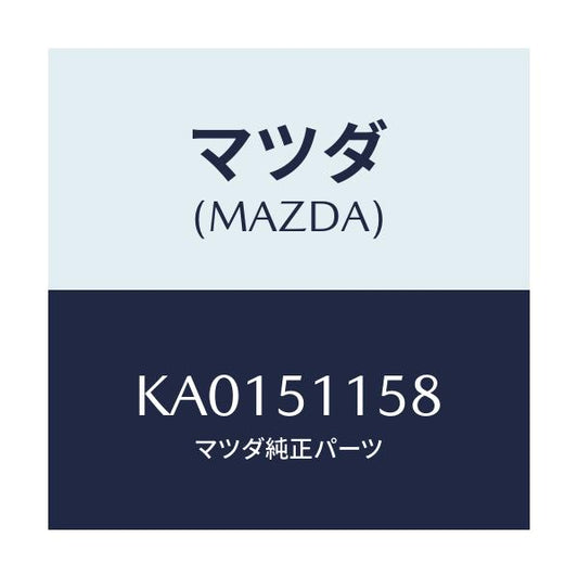 マツダ(MAZDA) ＧＡＳＫＥＴ ＳＥＡＬ/CX系/ランプ/マツダ純正部品/KA0151158(KA01-51-158)