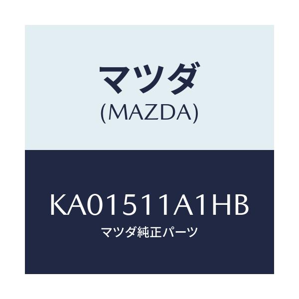 マツダ(MAZDA) ガーニツシユ’Ａ’（Ｒ） ランプ－Ｒ/CX系/ランプ/マツダ純正部品/KA01511A1HB(KA01-51-1A1HB)