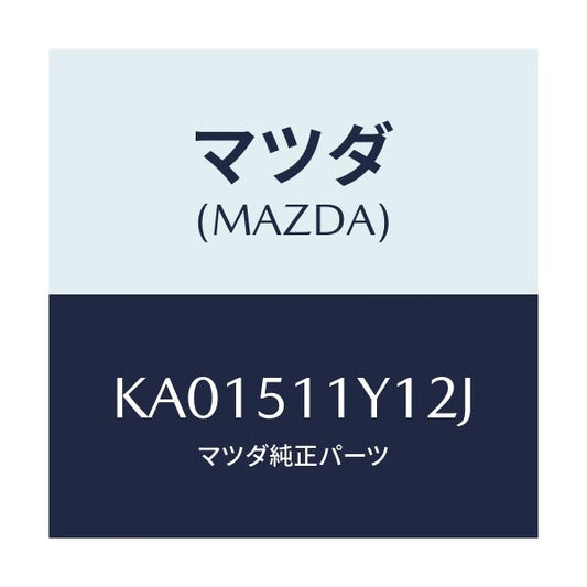 マツダ(MAZDA) ＧＡＲＮＩＳＨ’Ｂ’（Ｒ） ＬＡＭＰ－Ｒ/CX系/ランプ/マツダ純正部品/KA01511Y12J(KA01-51-1Y12J)