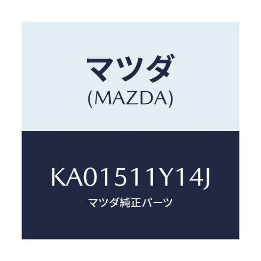 マツダ(MAZDA) ＧＡＲＮＩＳＨ’Ｂ’（Ｒ） ＬＡＭＰ－Ｒ/CX系/ランプ/マツダ純正部品/KA01511Y14J(KA01-51-1Y14J)