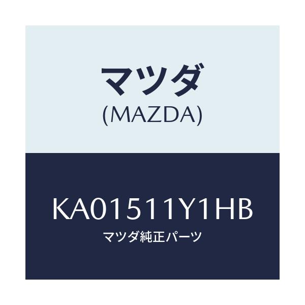 マツダ(MAZDA) ガーニッシュ（Ｒ）/CX系/ランプ/マツダ純正部品/KA01511Y1HB(KA01-51-1Y1HB)