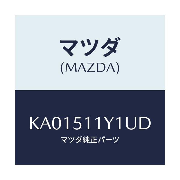 マツダ(MAZDA) ＧＡＲＮＩＳＨ’Ｂ’（Ｒ） ＬＡＭＰ－Ｒ/CX系/ランプ/マツダ純正部品/KA01511Y1UD(KA01-51-1Y1UD)