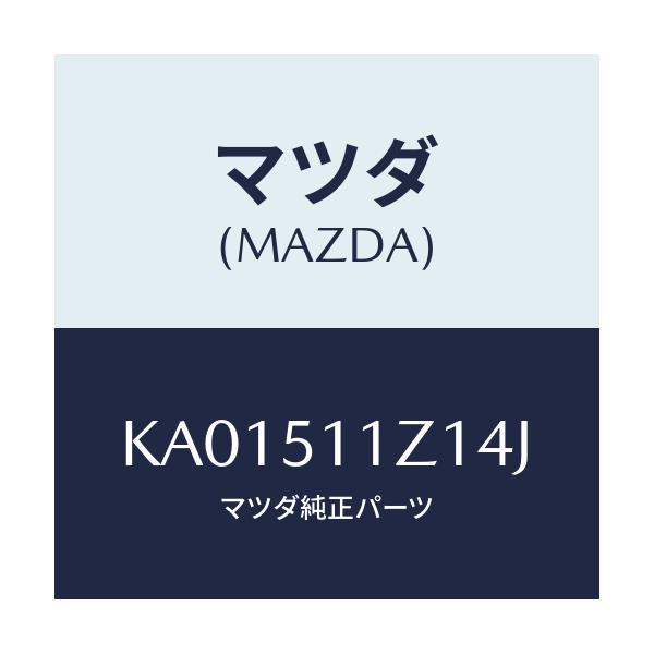 マツダ(MAZDA) ＧＡＲＮＩＳＨ’Ｂ’（Ｌ） ＬＡＭＰ－Ｒ/CX系/ランプ/マツダ純正部品/KA01511Z14J(KA01-51-1Z14J)