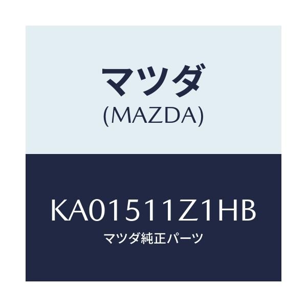 マツダ(MAZDA) ＧＡＲＮＩＳＨ’Ｂ’（Ｌ） ＬＡＭＰ－Ｒ/CX系/ランプ/マツダ純正部品/KA01511Z1HB(KA01-51-1Z1HB)