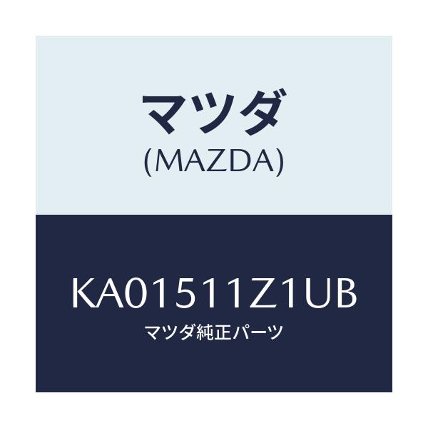 マツダ(MAZDA) ＧＡＲＮＩＳＨ’Ｂ’（Ｌ） ＬＡＭＰ－Ｒ/CX系/ランプ/マツダ純正部品/KA01511Z1UB(KA01-51-1Z1UB)