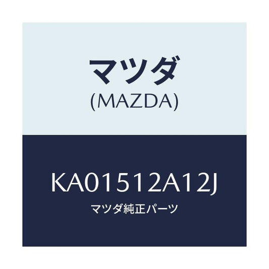 マツダ(MAZDA) ガーニツシユ ライセンスランプ/CX系/ランプ/マツダ純正部品/KA01512A12J(KA01-51-2A12J)