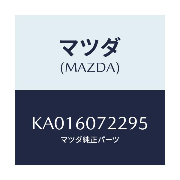 マツダ(MAZDA) ＳＴＩＦＦＥＮＥＲ ＵＰＧＡＲＮＩＳＨ/CX系/ダッシュボード/マツダ純正部品/KA016072295(KA01-60-72295)