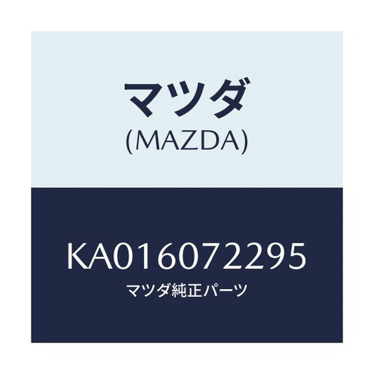 マツダ(MAZDA) ＳＴＩＦＦＥＮＥＲ ＵＰＧＡＲＮＩＳＨ/CX系/ダッシュボード/マツダ純正部品/KA016072295(KA01-60-72295)