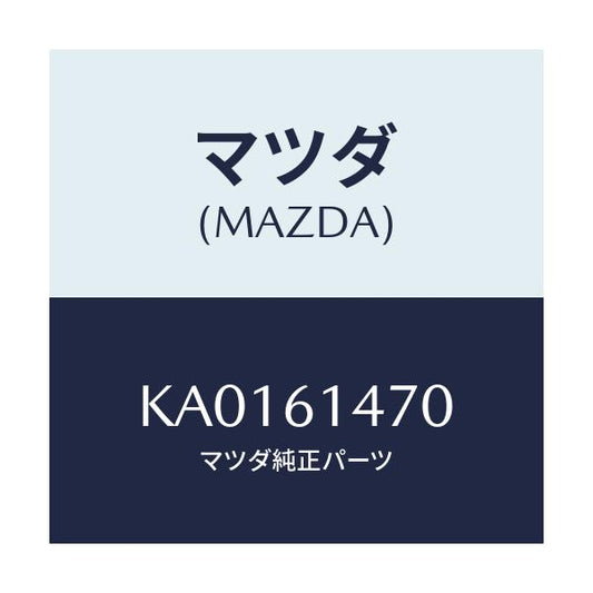 マツダ(MAZDA) ＢＲＡＣＫＥＴ ＨＯＳＥ/CX系/エアコン/ヒーター/マツダ純正部品/KA0161470(KA01-61-470)