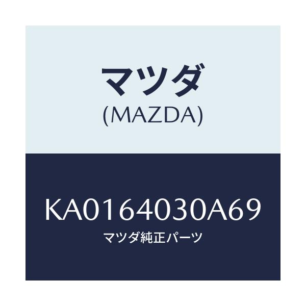 マツダ(MAZDA) ＢＯＸ ＧＬＯＶＥ/CX系/コンソール/マツダ純正部品/KA0164030A69(KA01-64-030A6)
