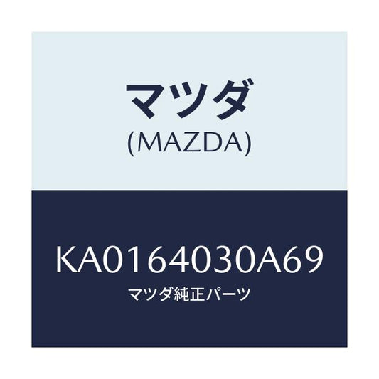 マツダ(MAZDA) ＢＯＸ ＧＬＯＶＥ/CX系/コンソール/マツダ純正部品/KA0164030A69(KA01-64-030A6)