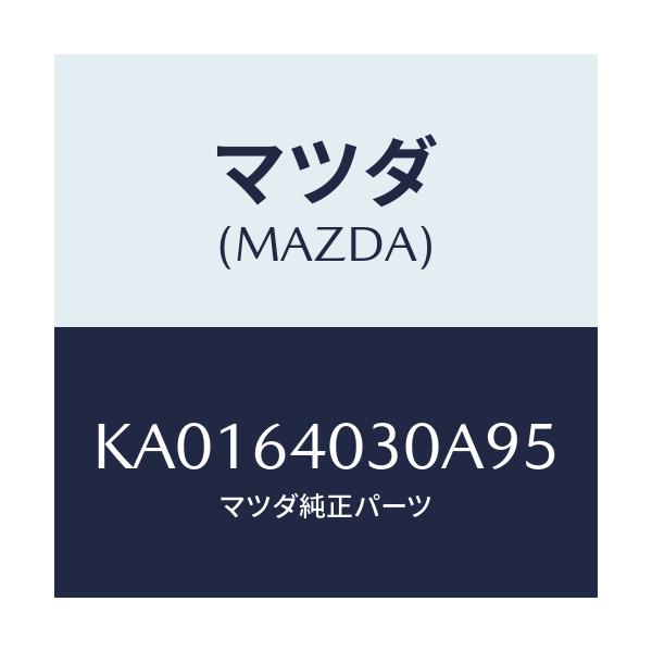 マツダ(MAZDA) ＢＯＸ ＧＬＯＶＥ/CX系/コンソール/マツダ純正部品/KA0164030A95(KA01-64-030A9)
