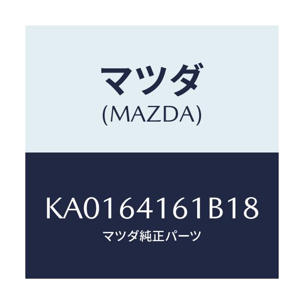 マツダ(MAZDA) ＴＲＡＹ ＧＬＯＶＥＢＯＸ/CX系/コンソール/マツダ純正部品/KA0164161B18(KA01-64-161B1)