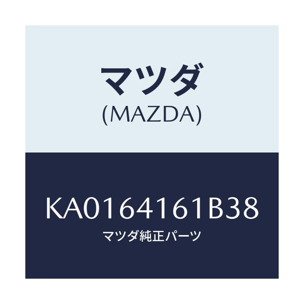 マツダ(MAZDA) ＴＲＡＹ ＧＬＯＶＥＢＯＸ/CX系/コンソール/マツダ純正部品/KA0164161B38(KA01-64-161B3)