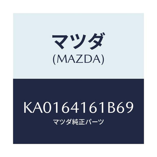 マツダ(MAZDA) ＴＲＡＹ ＧＬＯＶＥＢＯＸ/CX系/コンソール/マツダ純正部品/KA0164161B69(KA01-64-161B6)