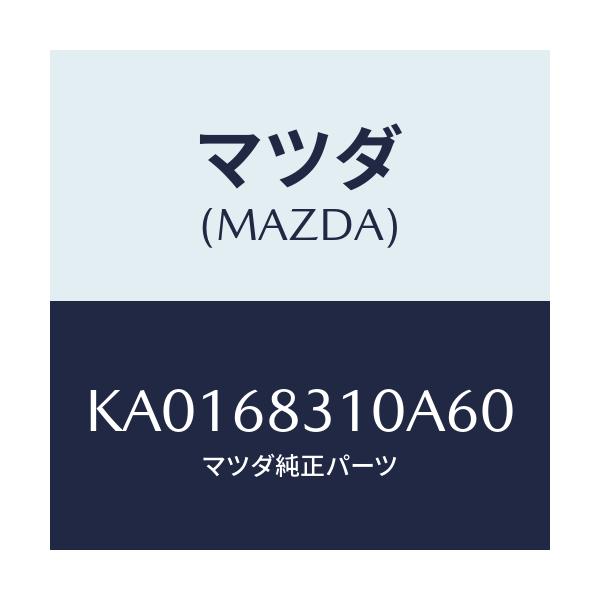 マツダ(MAZDA) カバー ラゲツヂコンパートメント/CX系/トリム/マツダ純正部品/KA0168310A60(KA01-68-310A6)