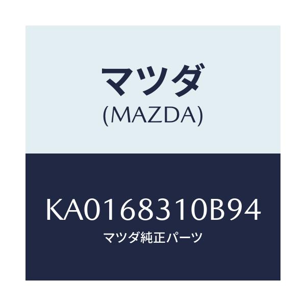 マツダ(MAZDA) カバー ラゲツヂコンパートメント/CX系/トリム/マツダ純正部品/KA0168310B94(KA01-68-310B9)