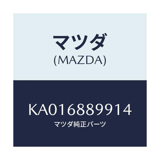 マツダ(MAZDA) キヤツプ ベルトアンカー/CX系/トリム/マツダ純正部品/KA016889914(KA01-68-89914)