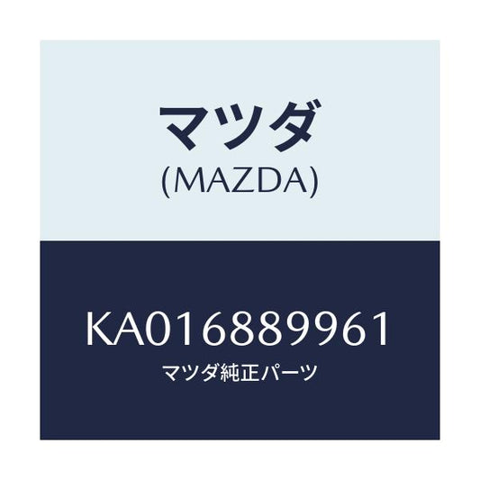 マツダ(MAZDA) キヤツプ ベルトアンカー/CX系/トリム/マツダ純正部品/KA016889961(KA01-68-89961)