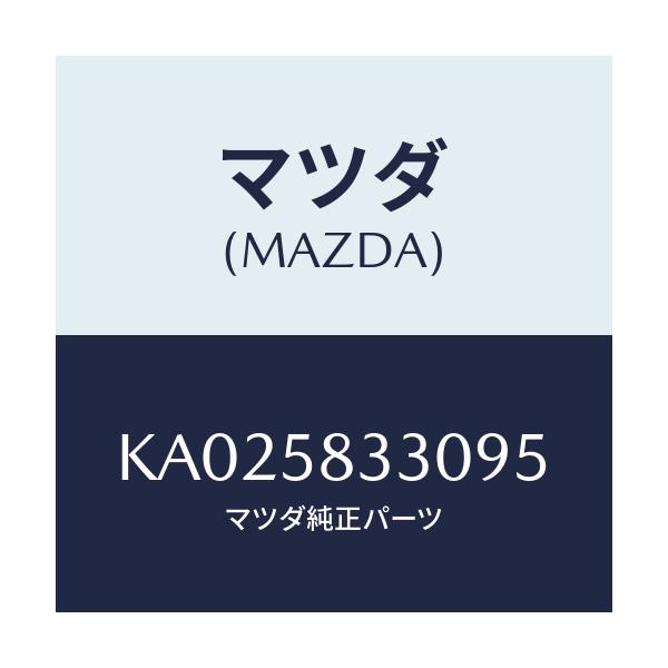 マツダ(MAZDA) ハンドル（Ｒ） インナー/CX系/フロントドアR/マツダ純正部品/KA025833095(KA02-58-33095)