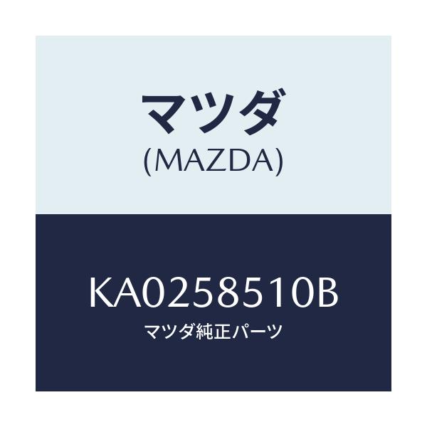 マツダ(MAZDA) ガラス（Ｒ） フロントドアー/CX系/フロントドアR/マツダ純正部品/KA0258510B(KA02-58-510B)