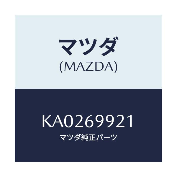マツダ(MAZDA) ＨＯＳＥ ＤＲＡＩＮ/CX系/ドアーミラー/マツダ純正部品/KA0269921(KA02-69-921)