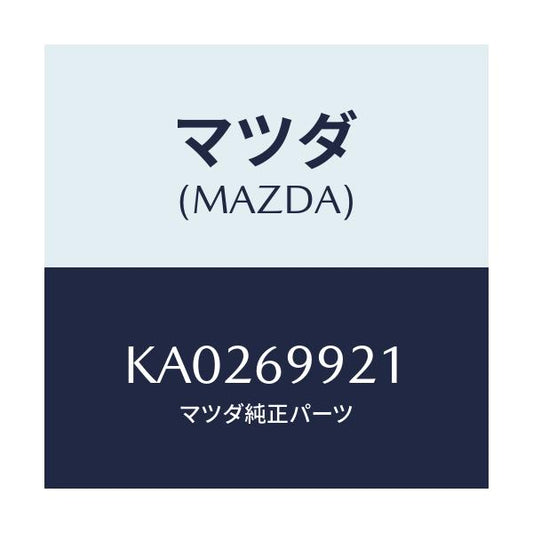マツダ(MAZDA) ＨＯＳＥ ＤＲＡＩＮ/CX系/ドアーミラー/マツダ純正部品/KA0269921(KA02-69-921)