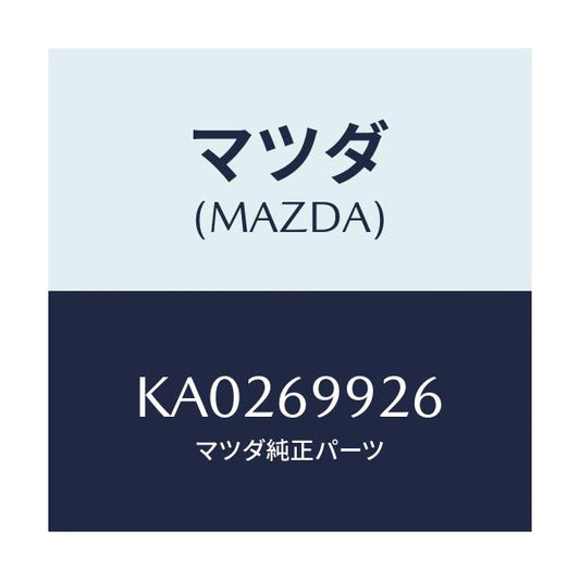 マツダ(MAZDA) ジヨイント リヤードレーンホース/CX系/ドアーミラー/マツダ純正部品/KA0269926(KA02-69-926)