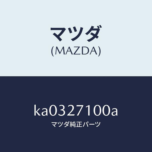 マツダ（MAZDA）ドライビング&デイフアレンシヤル/マツダ純正部品/CX系/KA0327100A(KA03-27-100A)