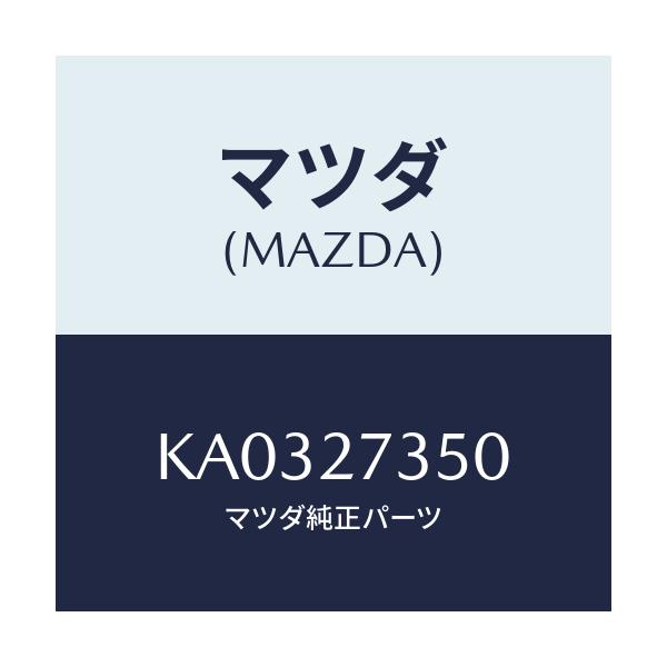マツダ(MAZDA) ベアリング/CX系/デファレンシャル/マツダ純正部品/KA0327350(KA03-27-350)