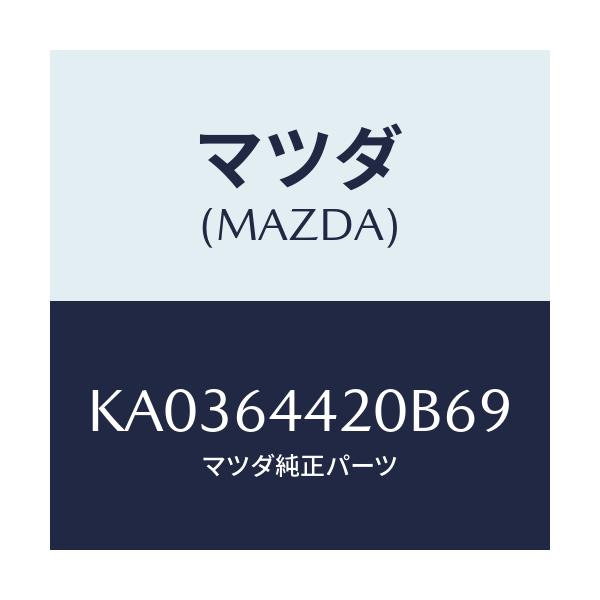 マツダ(MAZDA) ＣＯＮＳＯＬＥ ＲＥＡＲ/CX系/コンソール/マツダ純正部品/KA0364420B69(KA03-64-420B6)