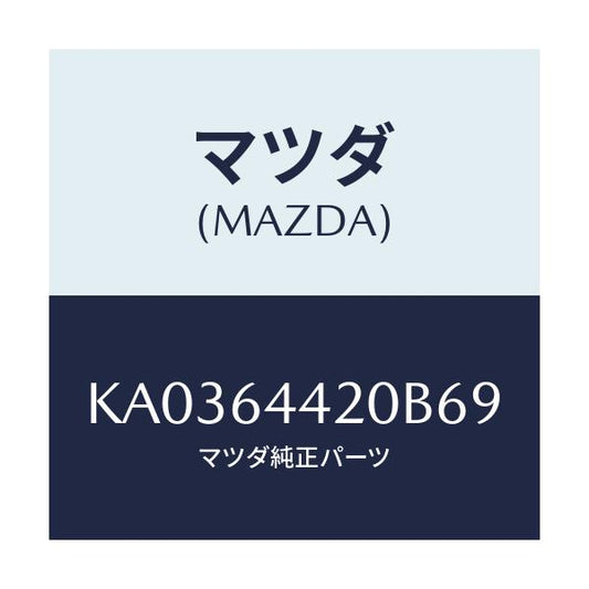 マツダ(MAZDA) ＣＯＮＳＯＬＥ ＲＥＡＲ/CX系/コンソール/マツダ純正部品/KA0364420B69(KA03-64-420B6)