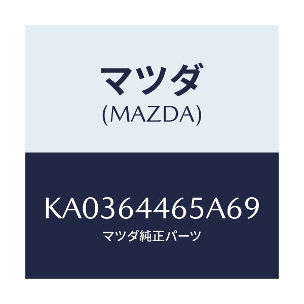 マツダ(MAZDA) ハウジング ロアーーアームレスト/CX系/コンソール/マツダ純正部品/KA0364465A69(KA03-64-465A6)