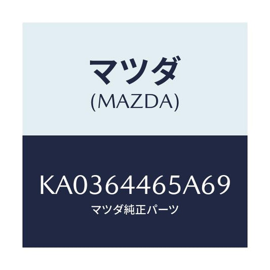 マツダ(MAZDA) ハウジング ロアーーアームレスト/CX系/コンソール/マツダ純正部品/KA0364465A69(KA03-64-465A6)