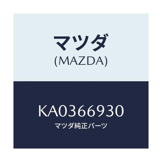 マツダ(MAZDA) ポール アンテナ/CX系/PWスイッチ/マツダ純正部品/KA0366930(KA03-66-930)