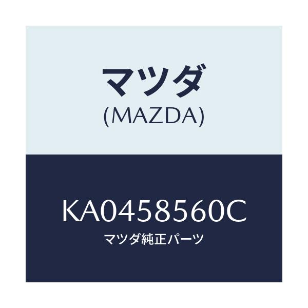 マツダ(MAZDA) ＲＥＧＵＬＡＴＯＲ（Ｒ） ＷＩＮＤＯＷ/CX系/フロントドアR/マツダ純正部品/KA0458560C(KA04-58-560C)