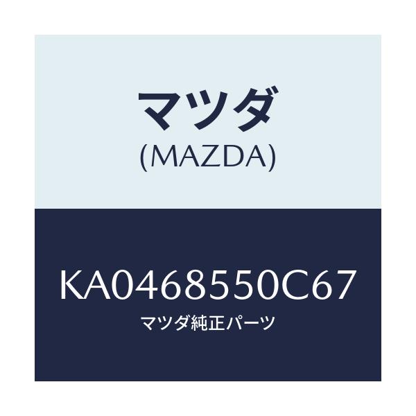 マツダ(MAZDA) トリム（Ｌ） クオーター/CX系/トリム/マツダ純正部品/KA0468550C67(KA04-68-550C6)